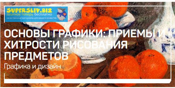 [Ольга Орната] Основы графики_ приемы и хитрости р_0.png